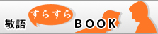 敬語すらすらBOOK