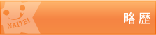 略歴