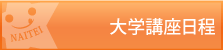 大学講座日程
