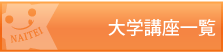 大学講座一覧