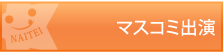 マスコミ出演