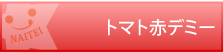 トマト