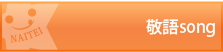 敬語ソング