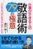 仕事ができる人の敬語術 79の極意