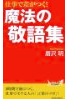仕事で差がつく！魔法の敬語集