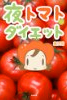 夜トマトダイエット