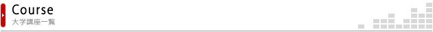 大学講座一覧