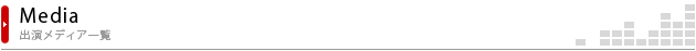出演メディア一覧