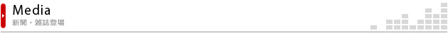 新聞・雑誌登場