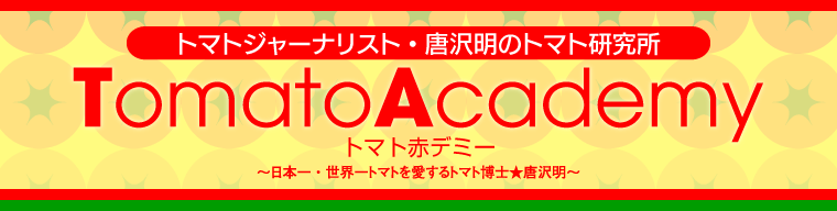 トマトジャーナリスト・唐沢明のトマト研究所